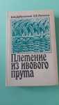 Плетение из ивого прута