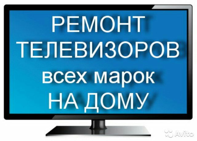 Ремонт телевизоров и микроволновок всех типов