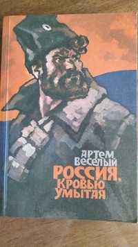 Артем Весёлый "Россия, кровью умытая"