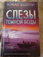 Продаю книгу "Слезы темной воды" Корбан Эддисон