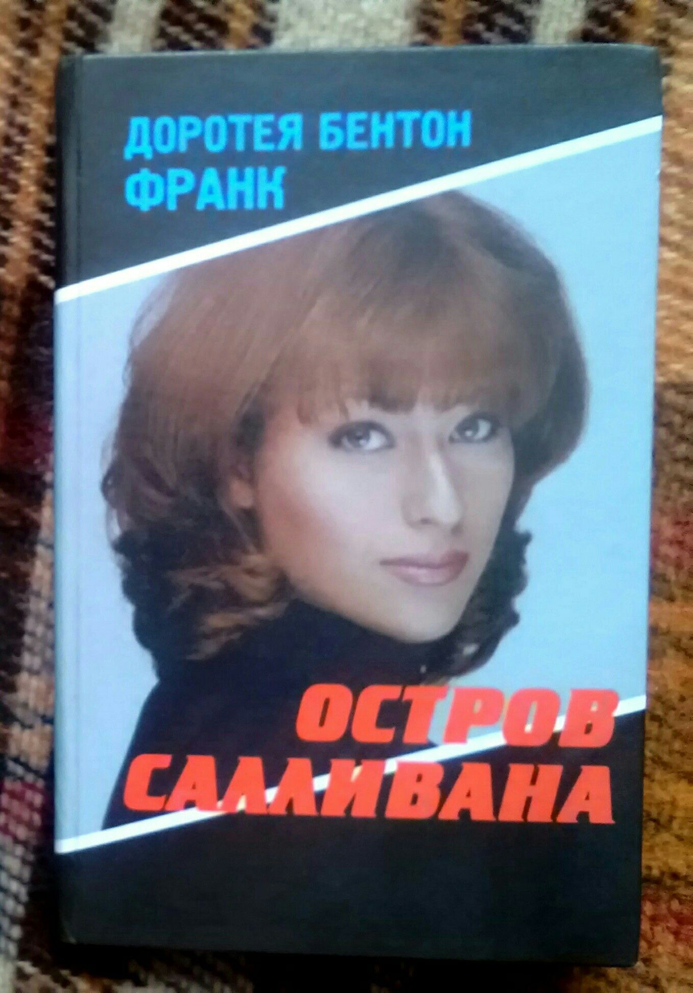 Доротея Бентон Франк "Остров Саливанна"