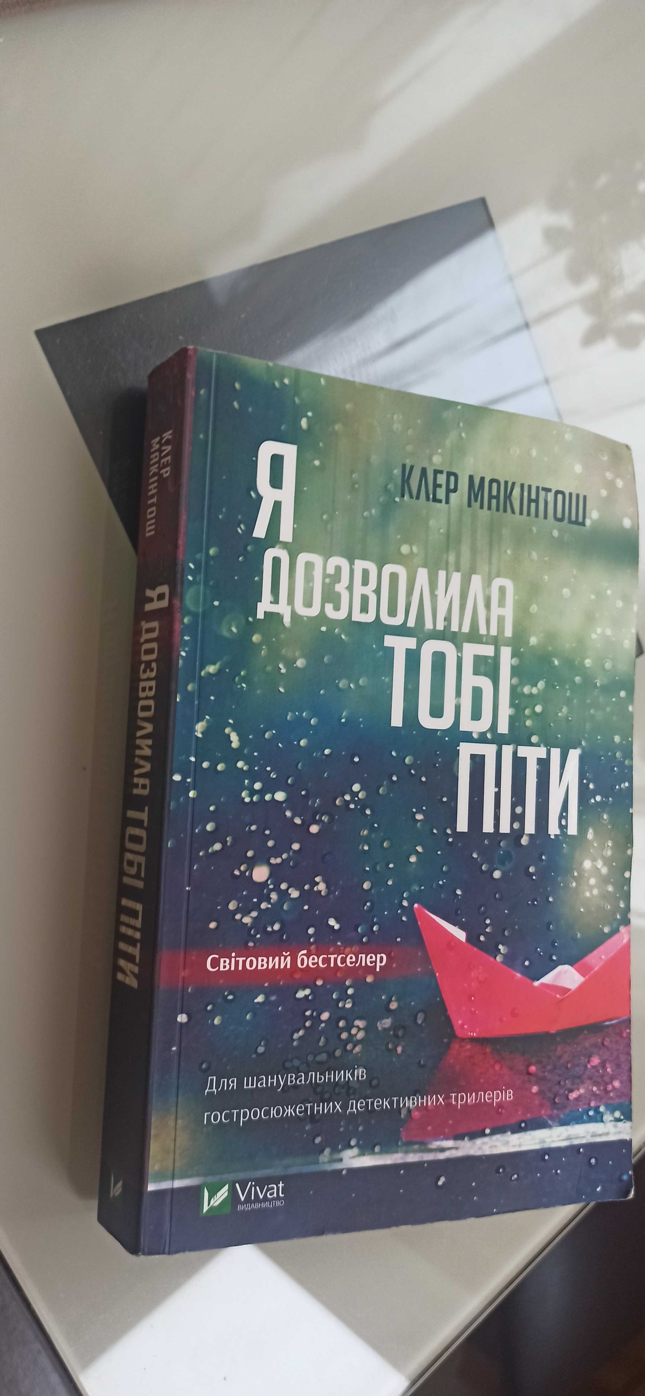 Книга Я дозволила тобі піти Клер Макінтош
