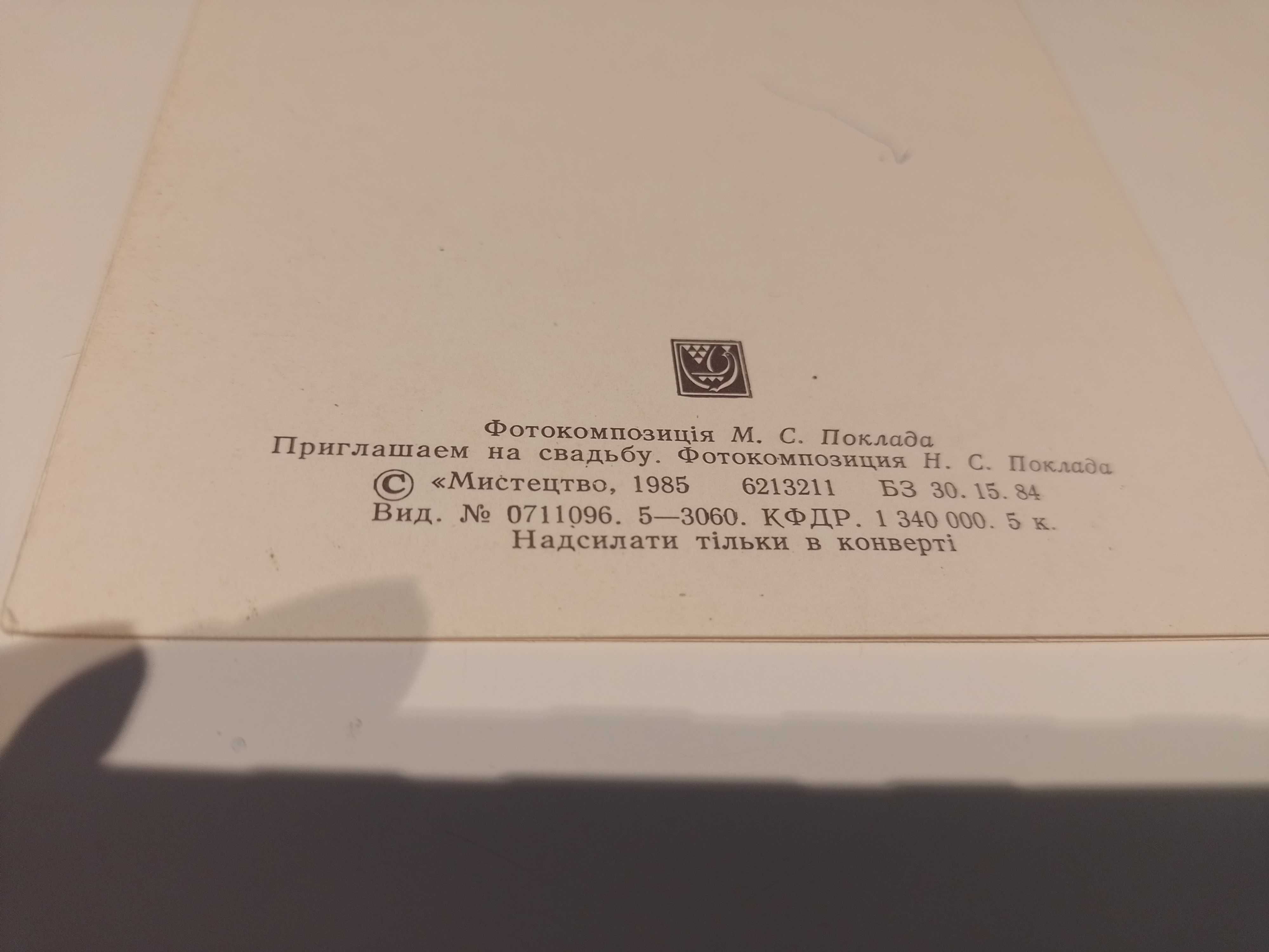 Pocztówka Ukraina z 1985, zaproszenie ślubne