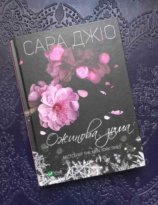 Сара Джіо. Ожинова зима