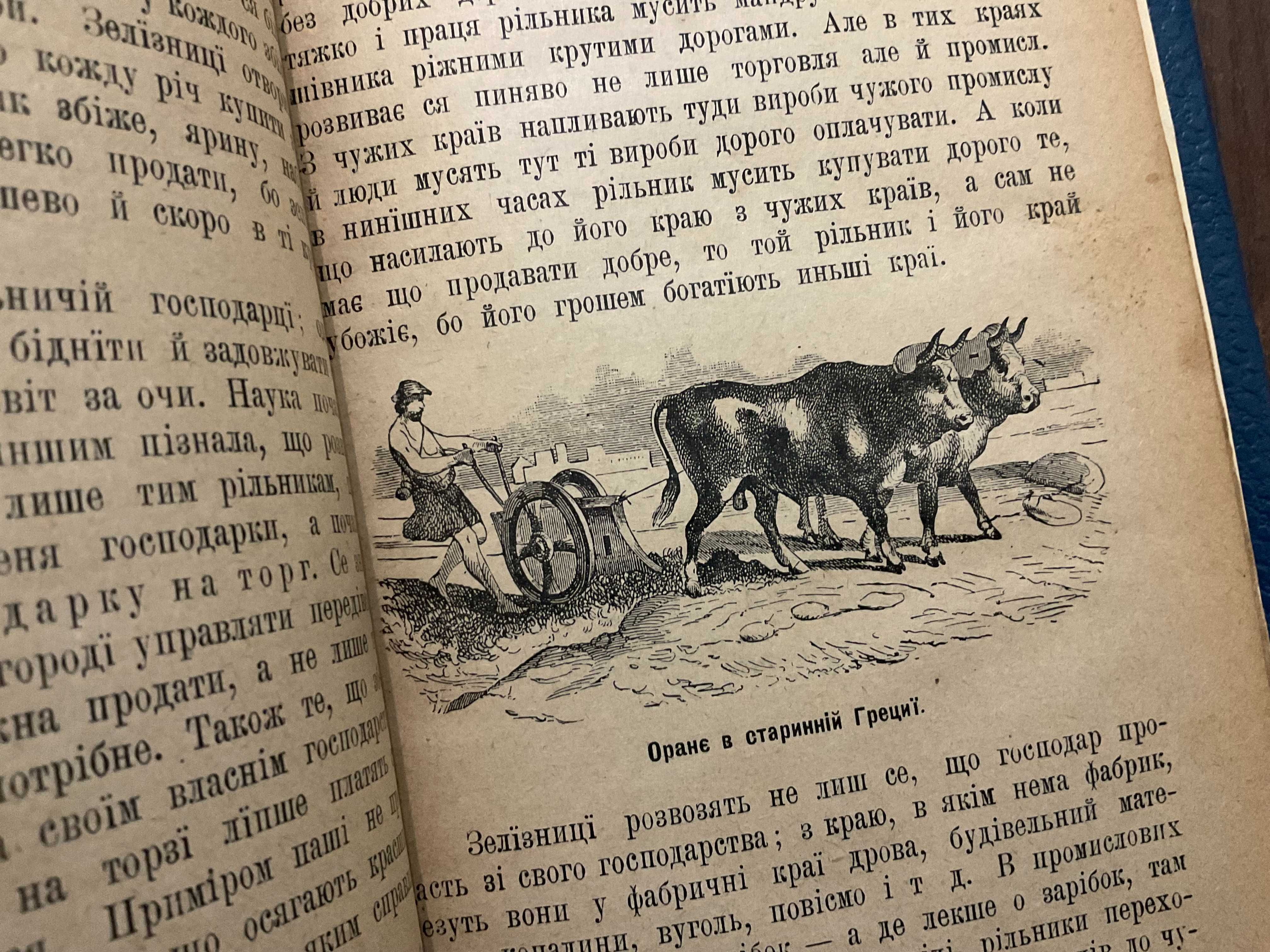 Львів 1907 Нові часи Про землеробство