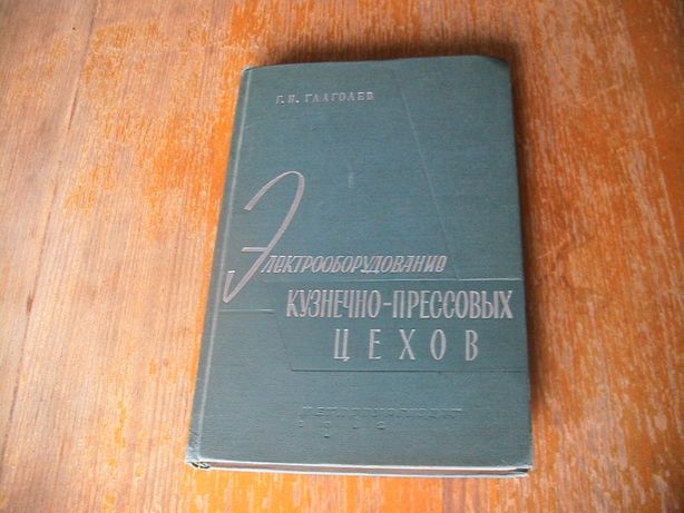 Книга "Электрооборудование кузнечно-прессовых цехов", 1962 г.