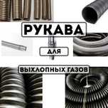 Шланг гофра для выхлопных газов генераторов,авто,рукав глушитель труба