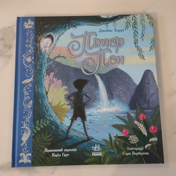 Пітер Пен. Кольорова класика