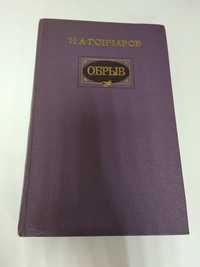 Книга "Обрыв" И.А.Гончарова