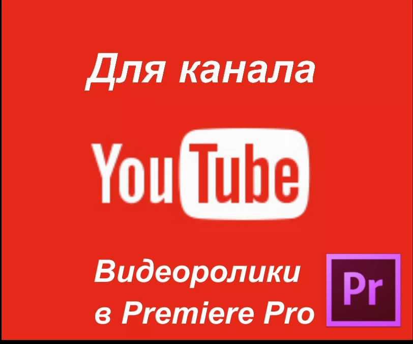 Видео монтаж Удаленно ролики для YouTube