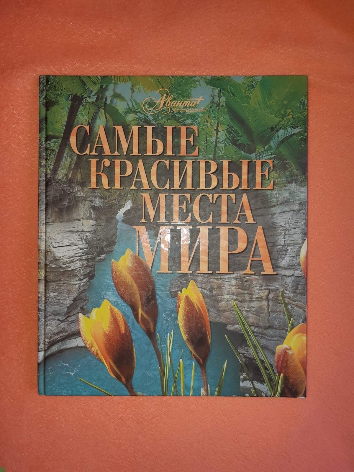 Книга Самые красивые места мира