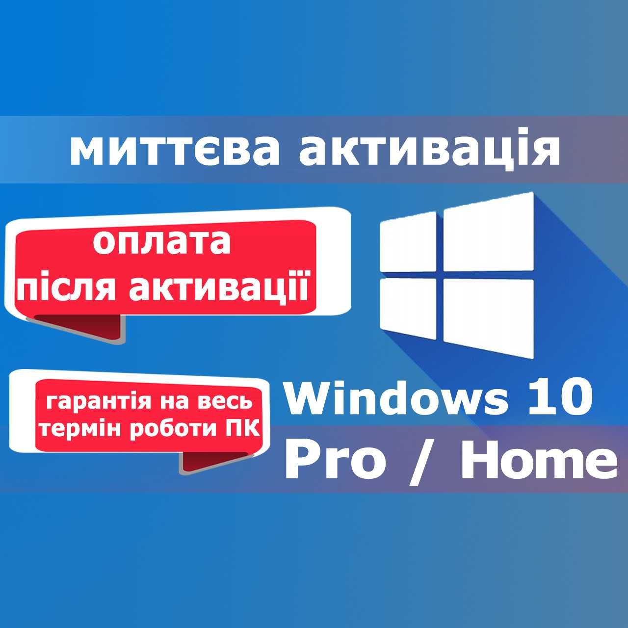 Электронный КЛЮЧ активации Windows 10 Pro Про лицензия ОПЛАТА ПОСЛЕ