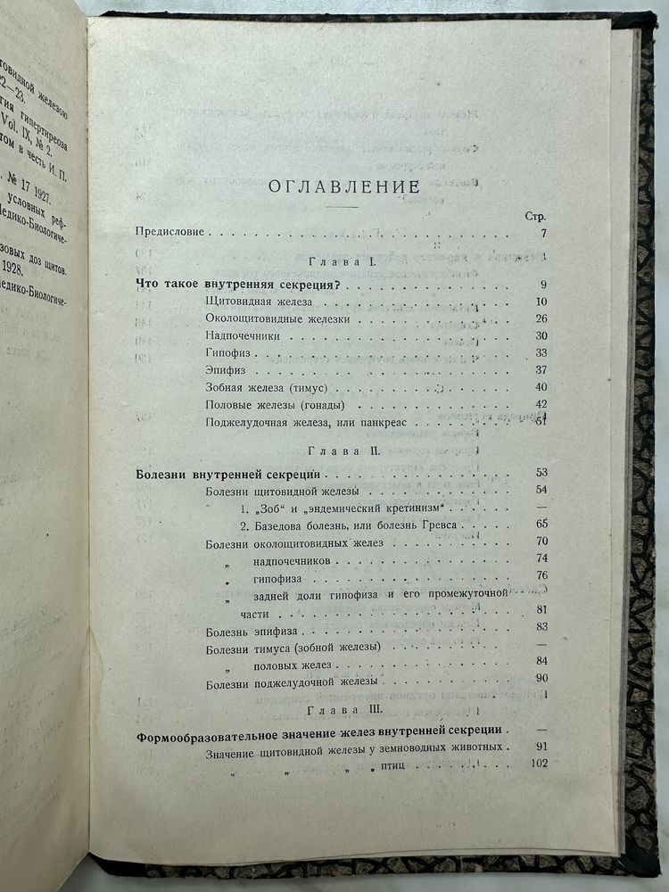 "1928 г! Очерки внутренней секреции. Б. Завадовский"