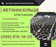 Бетонні кільця від 0,6 м - 2,0 м, кришки, днища, стакани. Доставка