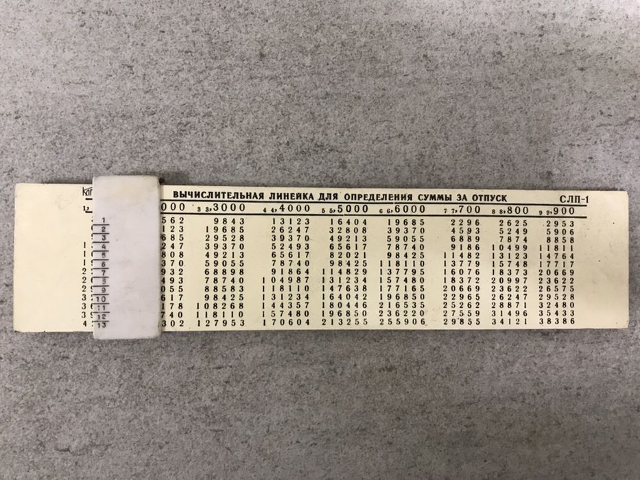 Вычислительная линейка для определения суммы за отпуск
