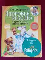 Книга ЗДОРОВЬЕ РЕБЁНКА под авторством  Е.О.Комаровского