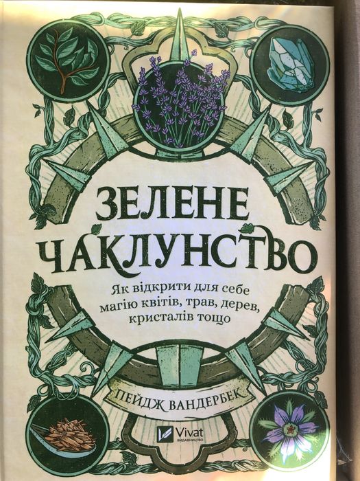 Книга Зелене Чаклунство