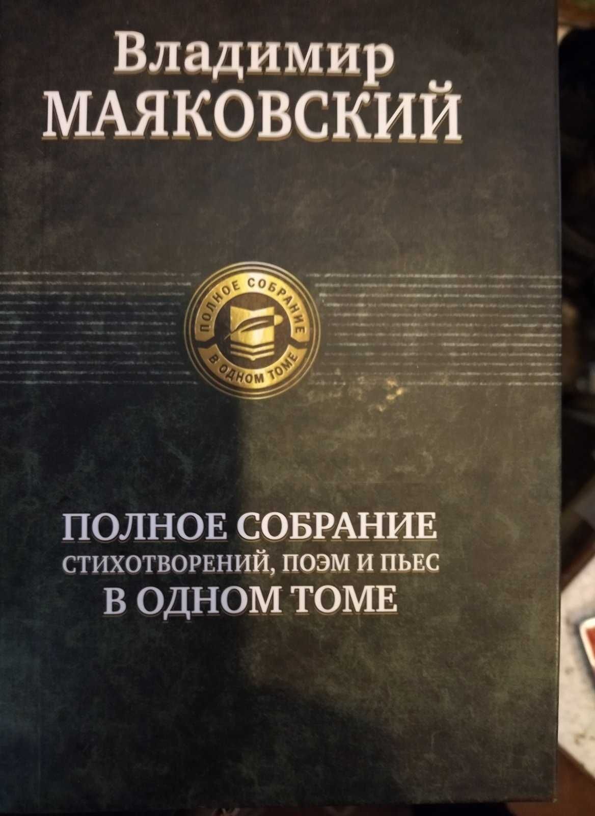 В.Маяковский в одном томе( с нюансом)