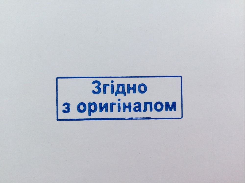 Штамп «Згідно з оригіналом>