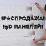РАСПРОДАЖА! Самоклеющиеся 3Д панели | Декор | 3Д панелі |  МРАМОР