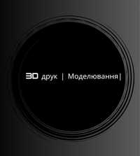 3D друк | Моделювання | Виготовлення у великих обсягах |