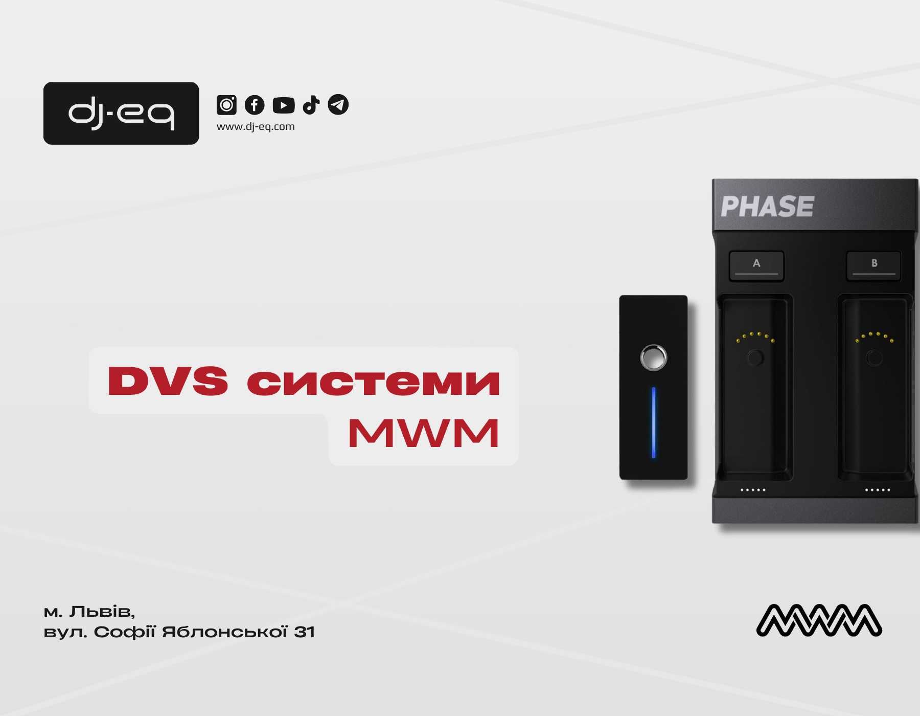 DVS Системи MWM | Всі МОДЕЛІ