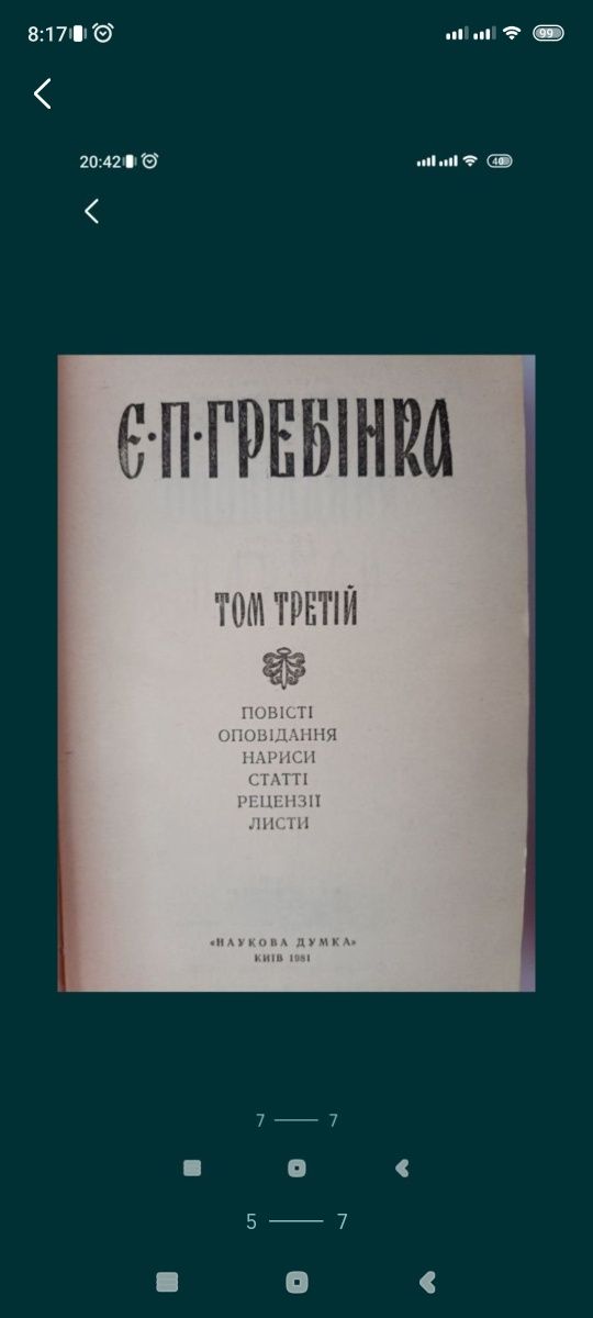 Є.П.Гребінка у трьох томах 1981/1989.