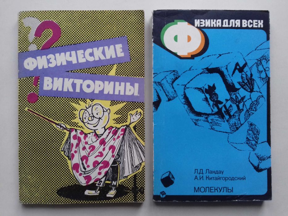 Физические викторины. Молекулы. Физика для всех. 2 кн.