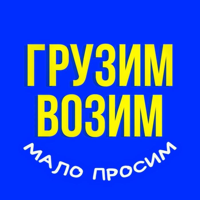 Погрузка Выгрузка. Грузчики Разнорабочие Подсобники Грузоперевозки