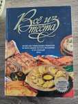 Книга рецептов "Всё из теста"