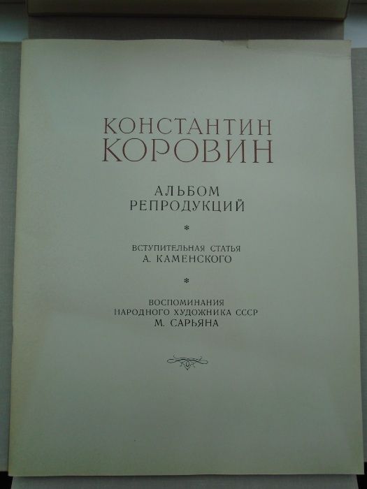 Константин Коровин. Альбом репродукций картин M. Гознак. 1965 г. 40 л.