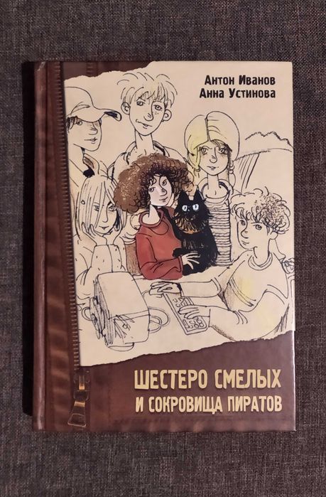 Антон Иванов, Анна Устинова. "Шестеро смелых и сокровища пиратов".