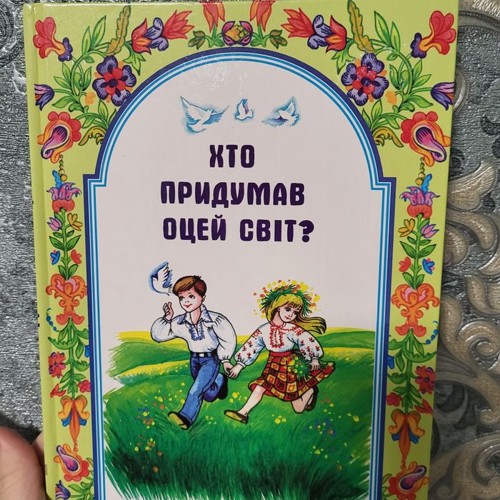 Книга для дітей " Хто придумав оцей світ ?"