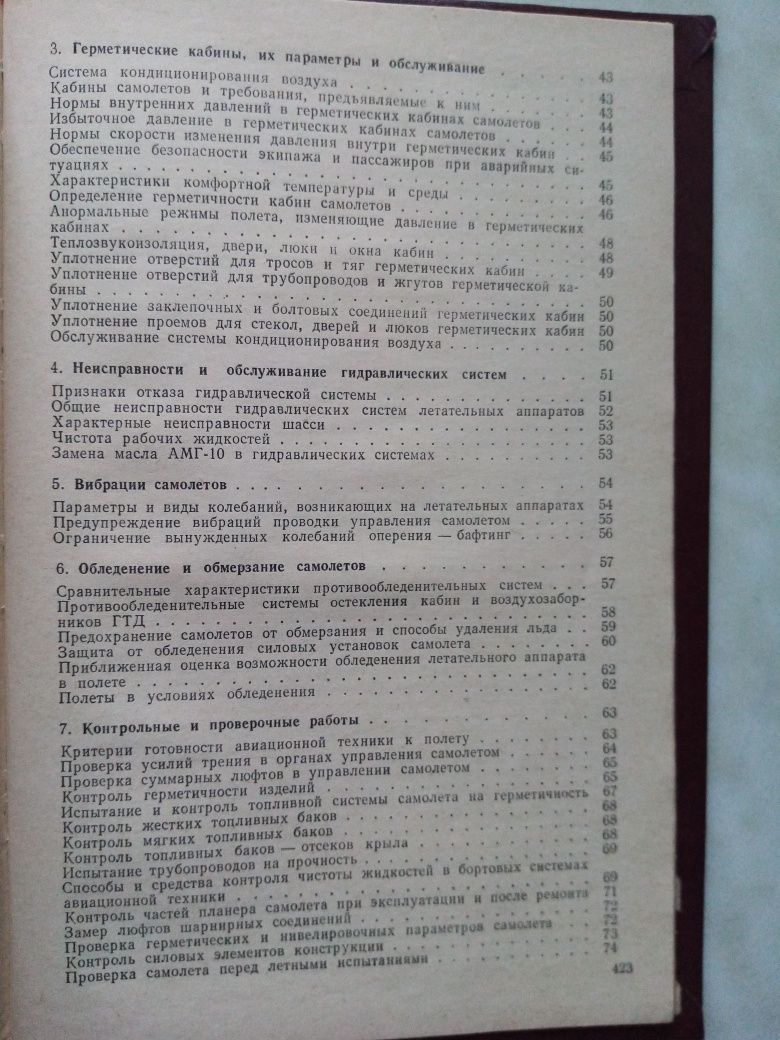 Авиационный технический справочник. Учебники.