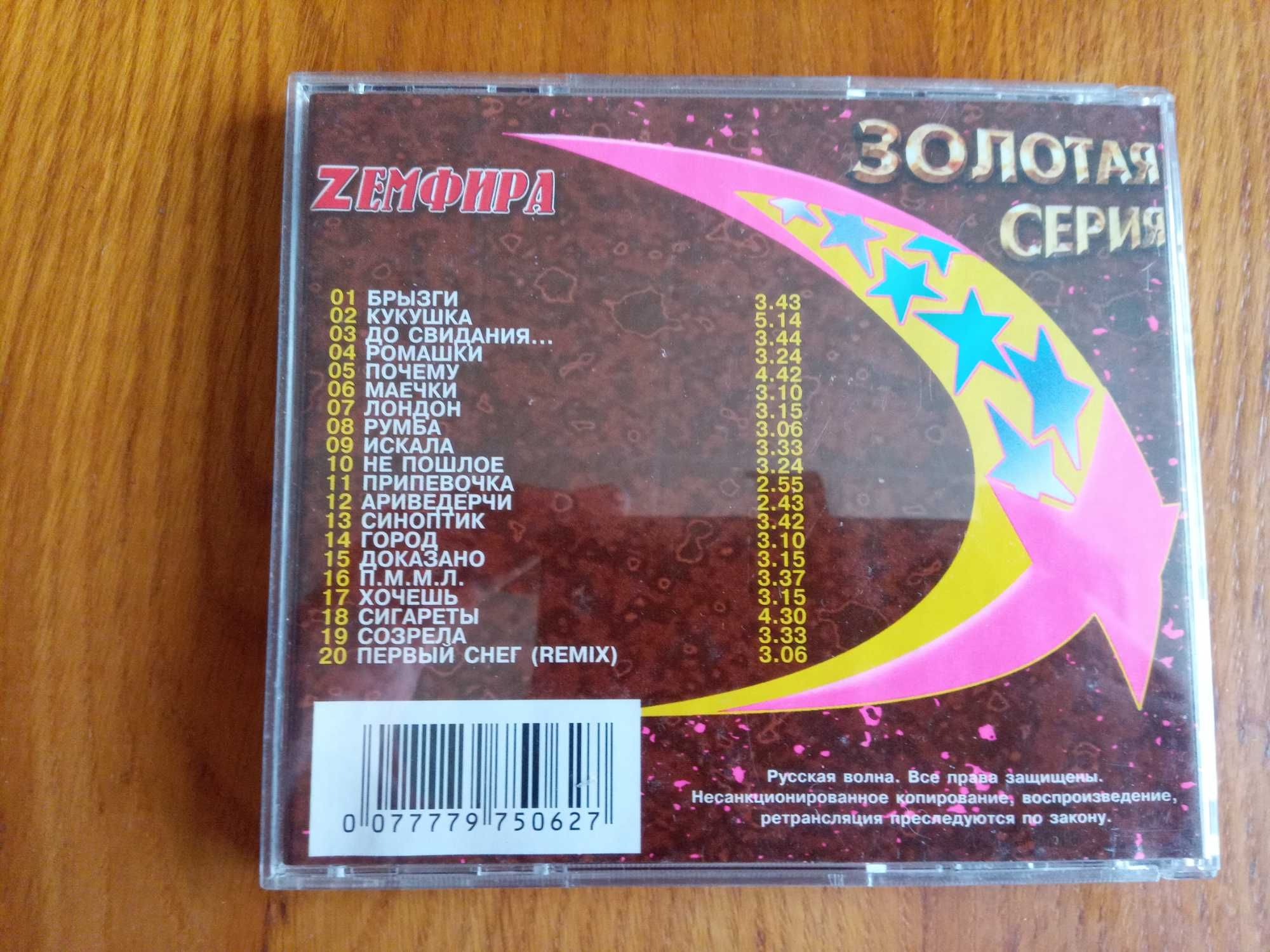 Золотая Серия фирменный CD диск сборник лучших песен Земфира