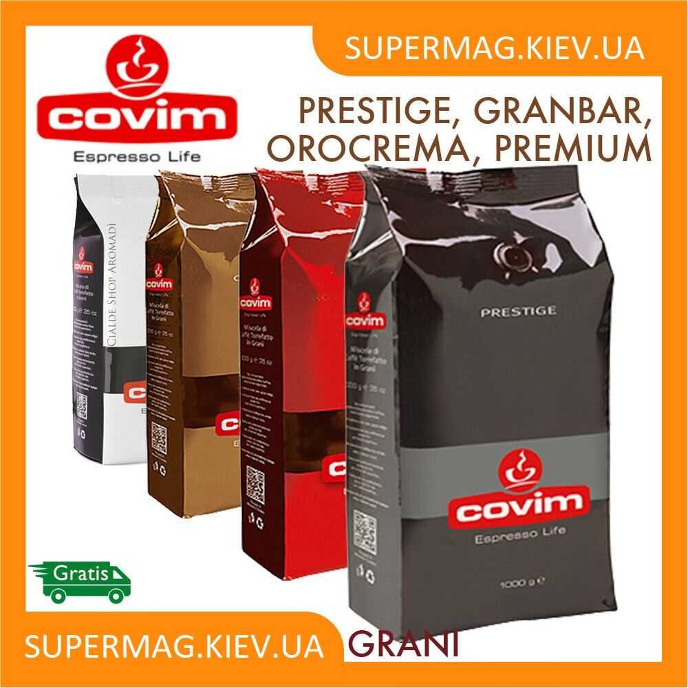 Кофе в зернах Covim Gran Bar, Premium, Oro Crema, Prestige Италия