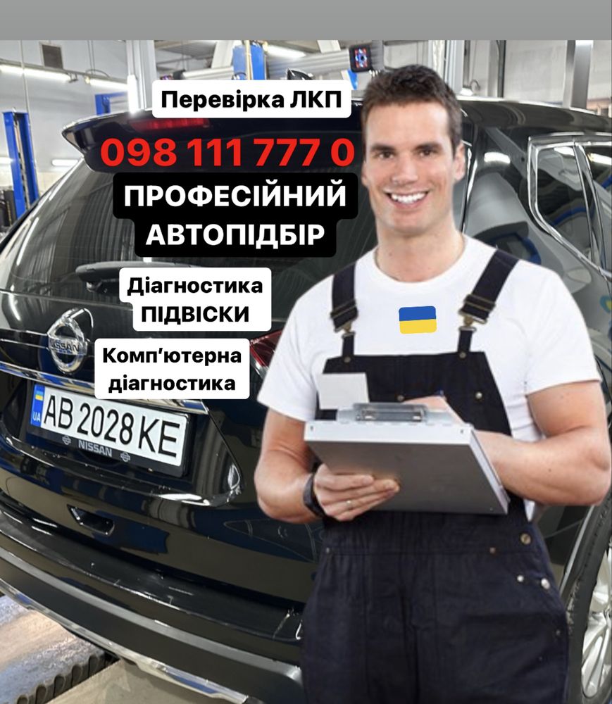 Автопідбір Суми Перевірка авто Автоподбор Автоексперт