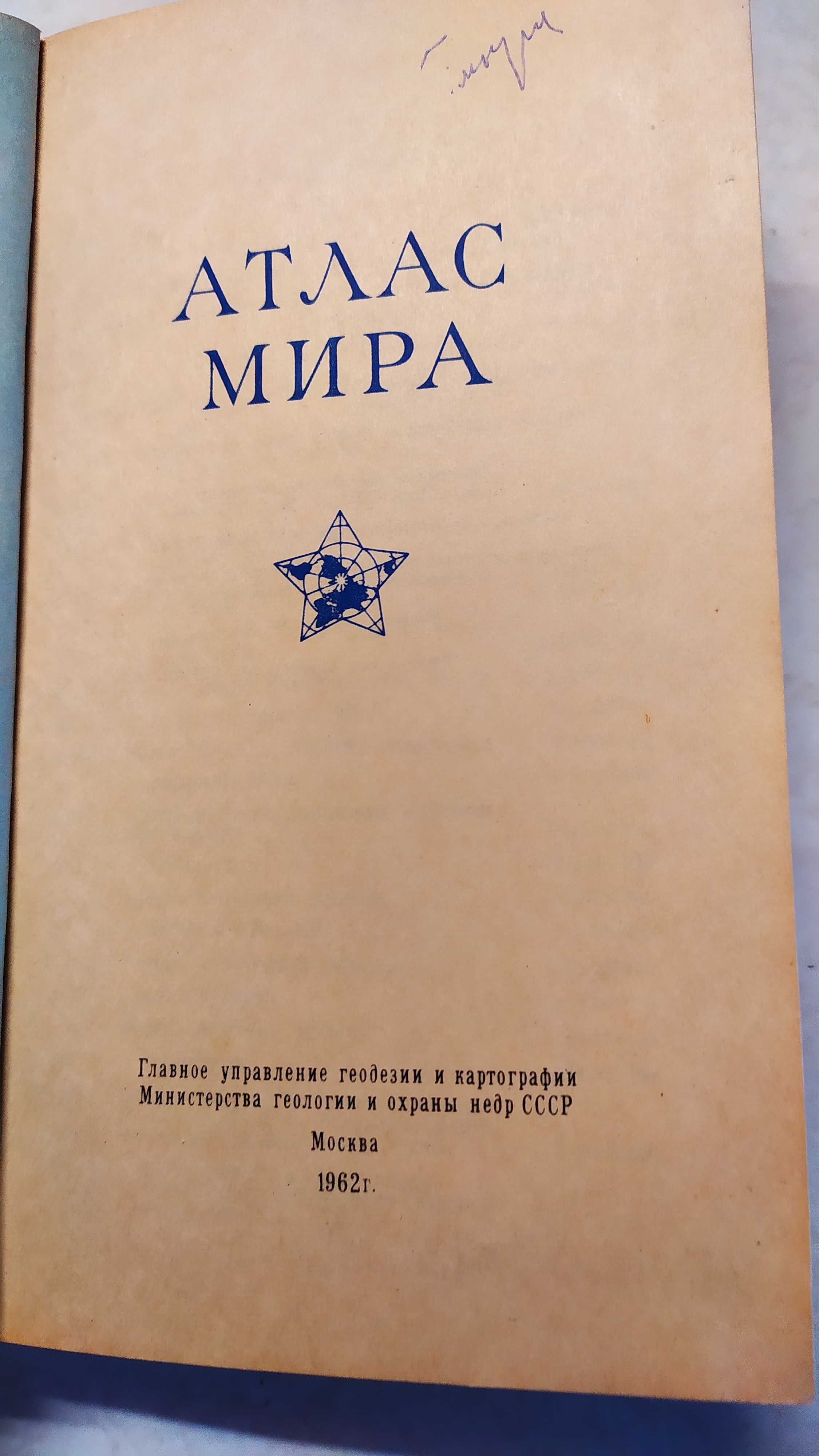 Книга ,Атлас мира, 1962г.