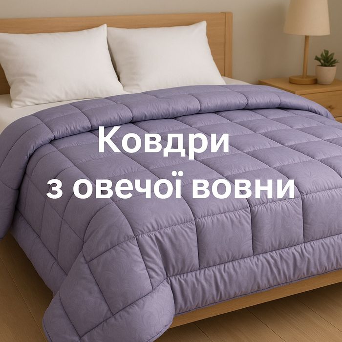 Ковдра зимова тепла з овечої вовни зимнее  одеяло евро размер Виробник