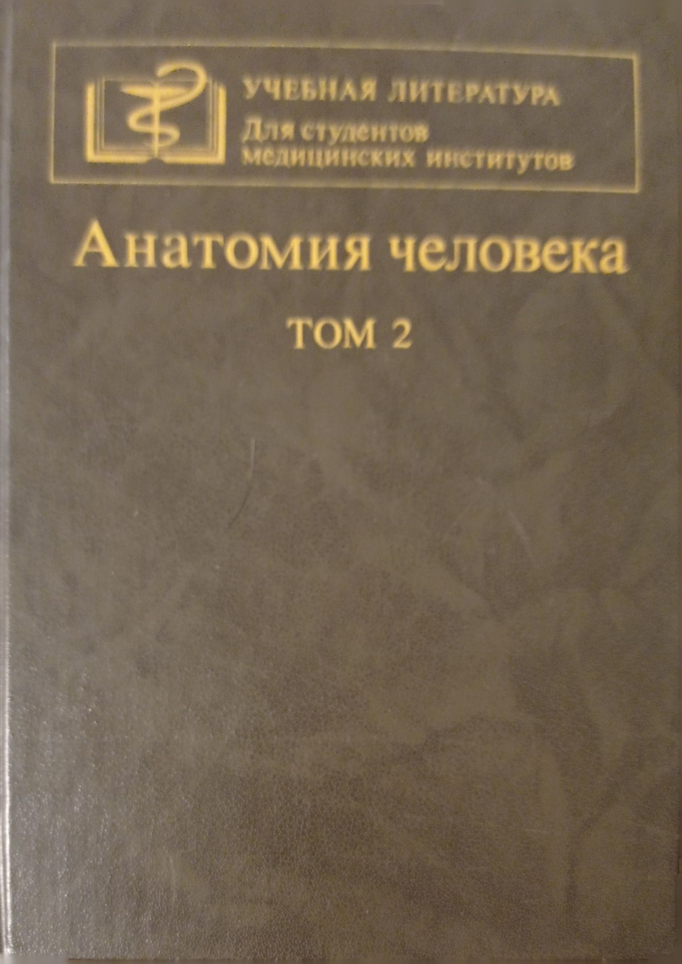 Продам книги  Анатомия человека