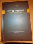 Реестр банкнот стран СНГ и Балтии. Загоренко Д.Н.