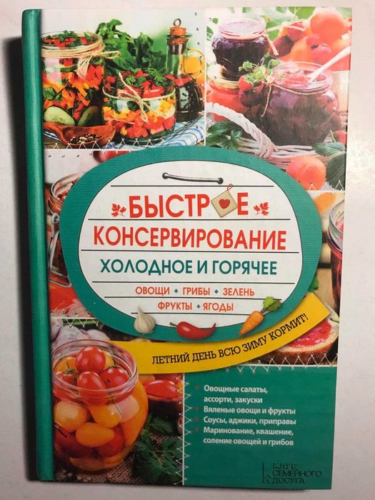 Быстрое консервирование. Холодное и горячее.