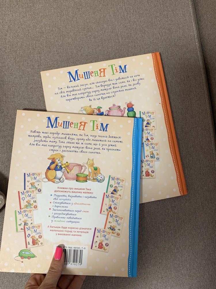 Мишеня Тім не зоче істи, мишеня Тім не бійся. Ціна за 1 книгу.