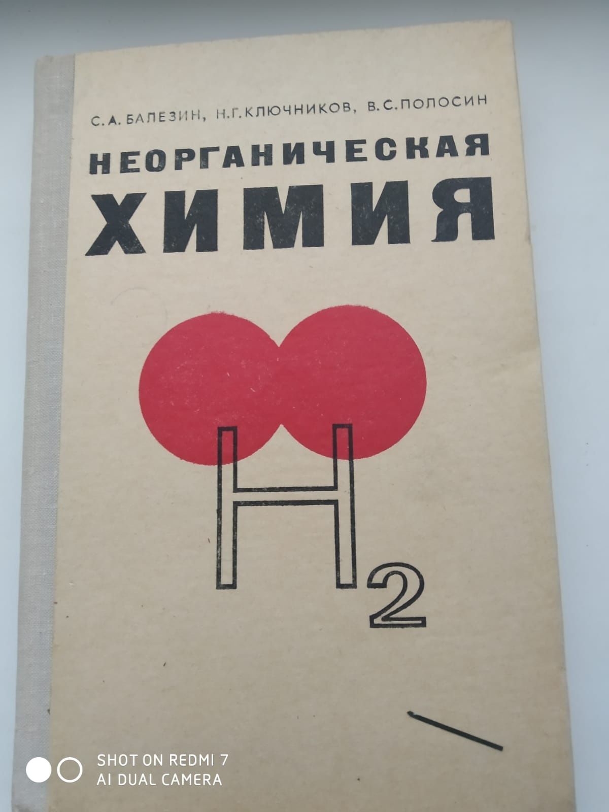 Неорганическая химия, 1975 год