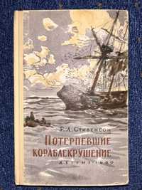 Р. Л. Стивенсон. Потерпевшие кораблекрушение. 1960