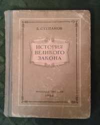 Б.Степанов « История великого закона» 1952г.