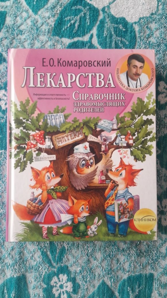 Справочник здравомислящих родителей.ЛЕКАРСТВА.