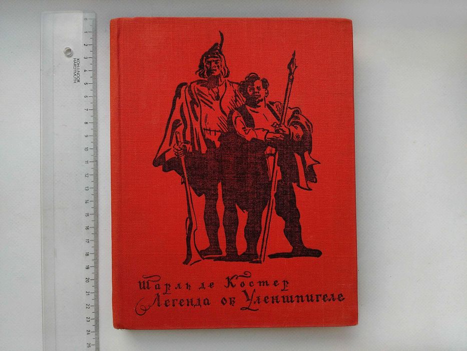 Шарль Де Костер "Легенда о Тиле Уленшпигеле" (увеличенный формат)