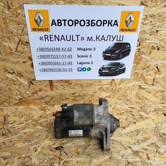 Стартер 1.5 1.9 2.0 dci Рено Меган 3 Лагуна 3 Сценік 3 Кашкай J10
