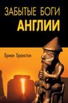 "Забытые боги Англии" Бриан Бранстон